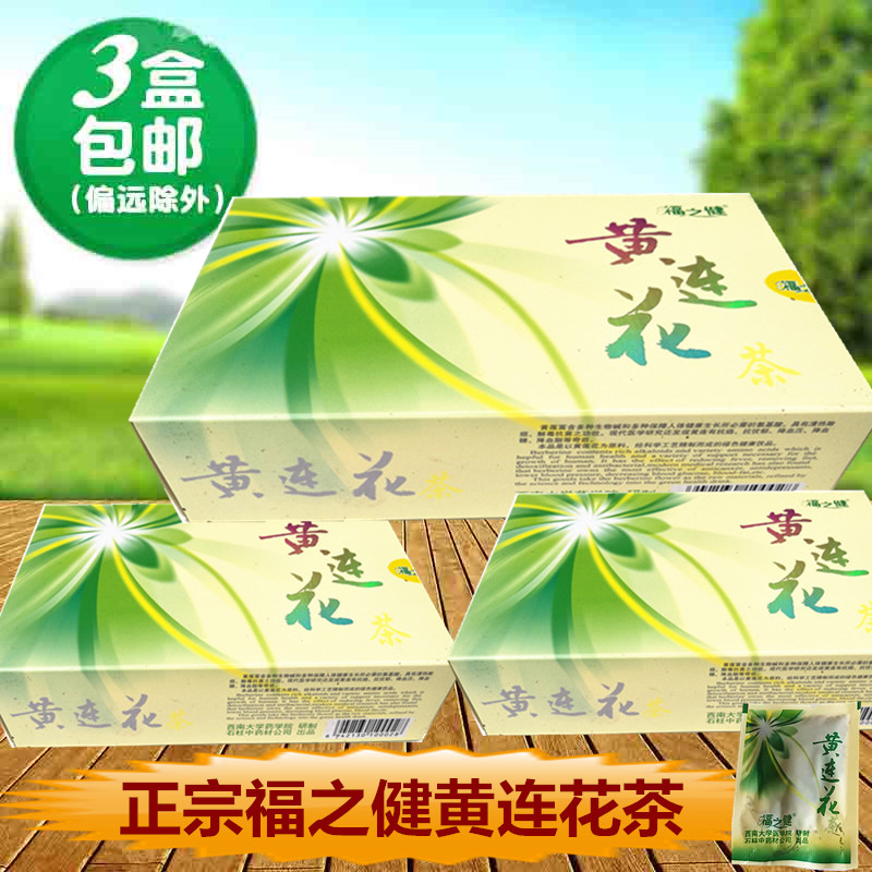 黄莲花茶重庆石柱特产福之健黄莲花茶黄连花茶3盒包邮