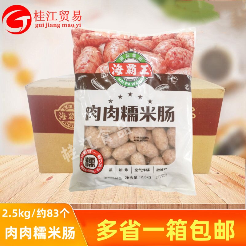 海霸王肉肉糯米肠2.5kg/袋脆皮糯米猪肉肠早餐香肠摆摊烧烤小吃商