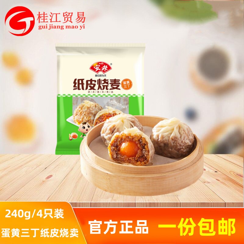 安井纸皮烧麦240g三丁蛋黄黑椒牛肉猪肉烧卖方便速食早餐半成品