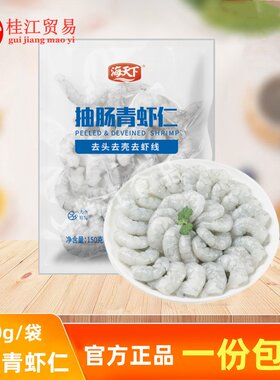 海天下抽肠青虾仁大虾仁海鲜水产食品鲜冻虾肉去虾线冷冻食品