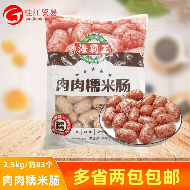 海霸王肉肉糯米肠2.5kg/袋脆皮糯米猪肉肠早餐香肠摆摊烧烤小吃商