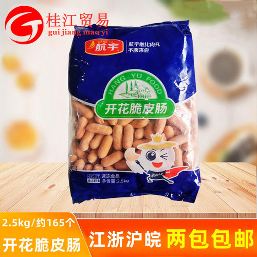 航宇开花脆皮肠5斤火锅烧烤食