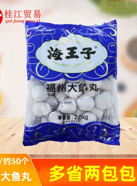 海霸王海王子福州大鱼丸2.5kg 关东煮火锅鱼丸麻辣烫豆捞丸子食材