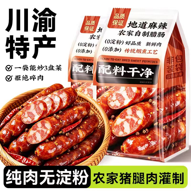 腊肠香肠肉肠柴火烟熏风干腊肉排骨熏肉咸肉川味四川重庆特产送礼