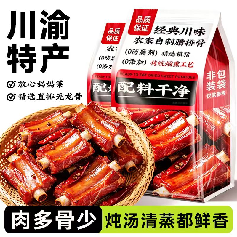多肉腊排骨重庆特产腊肉农家风味烟熏猪肉四川咸排骨香肠无防腐剂