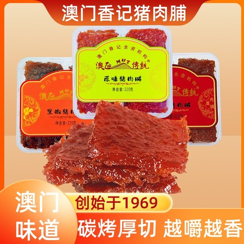 澳门特产蜜汁猪肉脯香港手信零食香记小吃碳烤猪肉干春节礼物礼盒