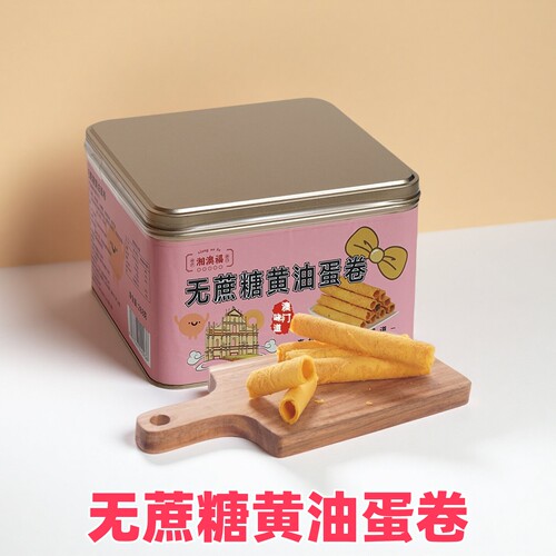 无蔗糖木糖醇黄油蛋卷罐装蛋卷