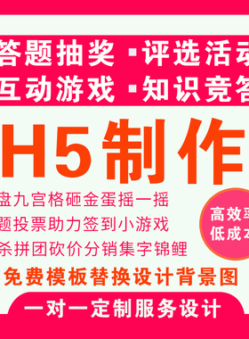 H5制作答题知识竞答大转盘互动小游戏H5微信比赛评选问卷制作设计