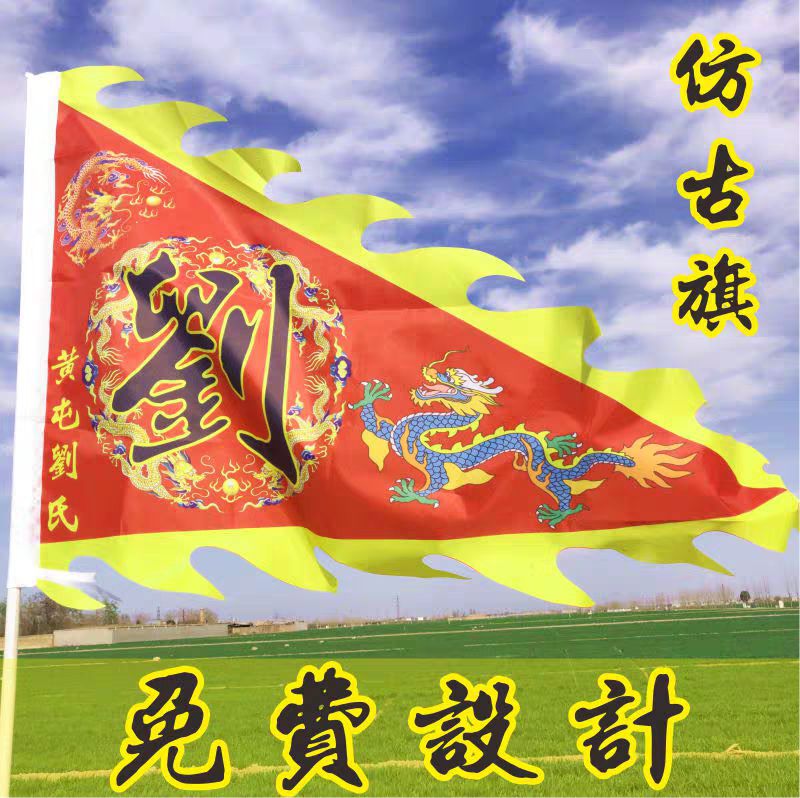 仿古旗帜定做订做姓氏