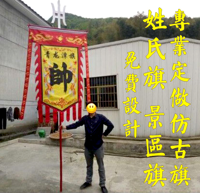 仿古旗帜定做复古旗子定制三角古代街表演旗龙凤战旗姓氏定做-封面