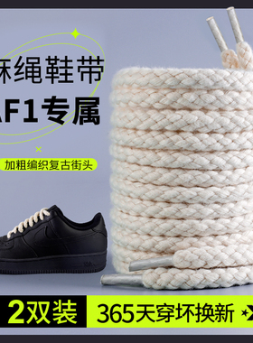 棉麻绳鞋带适用耐克空军一号af1黑武士nike男女款加粗圆形米白色