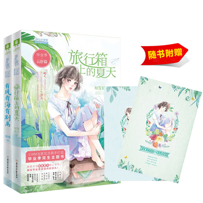 意林小小姐 毕业季 雨落篇 有风有海有别离+毕业季 云舒篇 旅行箱上的夏天 共2本套装 随书附赠礼