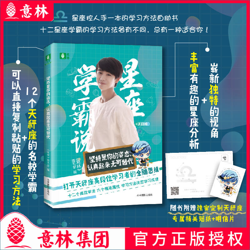 意林 星座学霸说之天秤座 坚持是你的姿态认真起来无可替代 随书附赠天秤座贴纸+明信片 学习方法