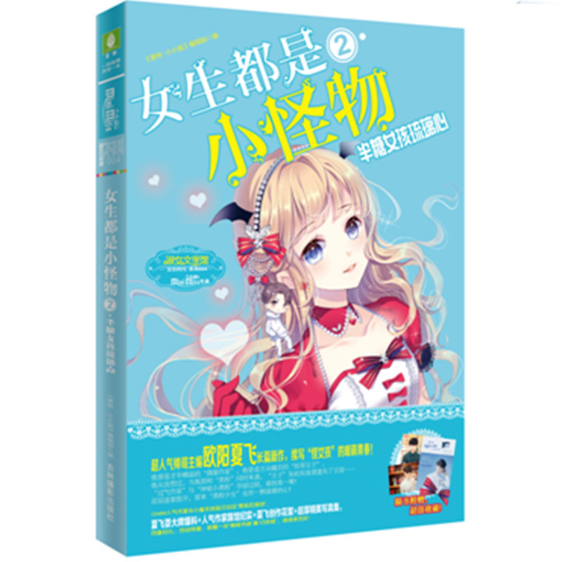 意林小小姐 女生都是小怪物2半糖女孩琉璃心   欧阳夏飞长篇作