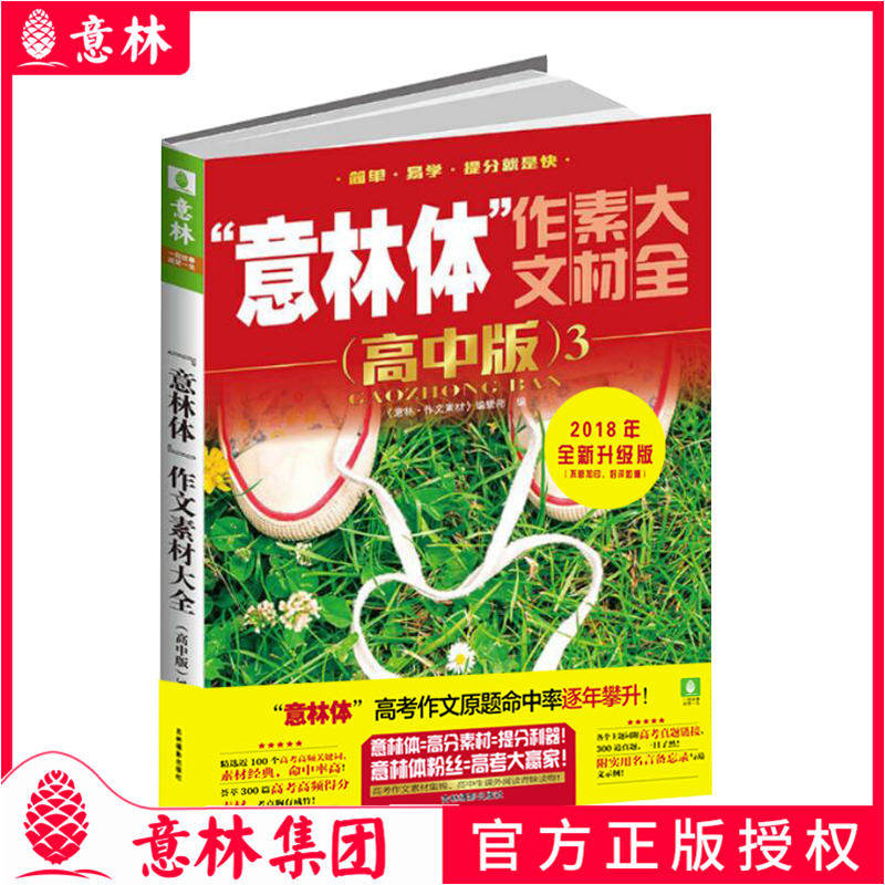 意林意林体作文素材大全高中版3 2018年全新修订版助力2019年高考_虎窝淘