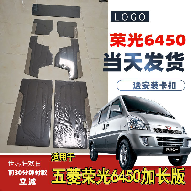 适用于五菱荣光加长版6450全车装饰板 内饰板 改装内衬门板汽车