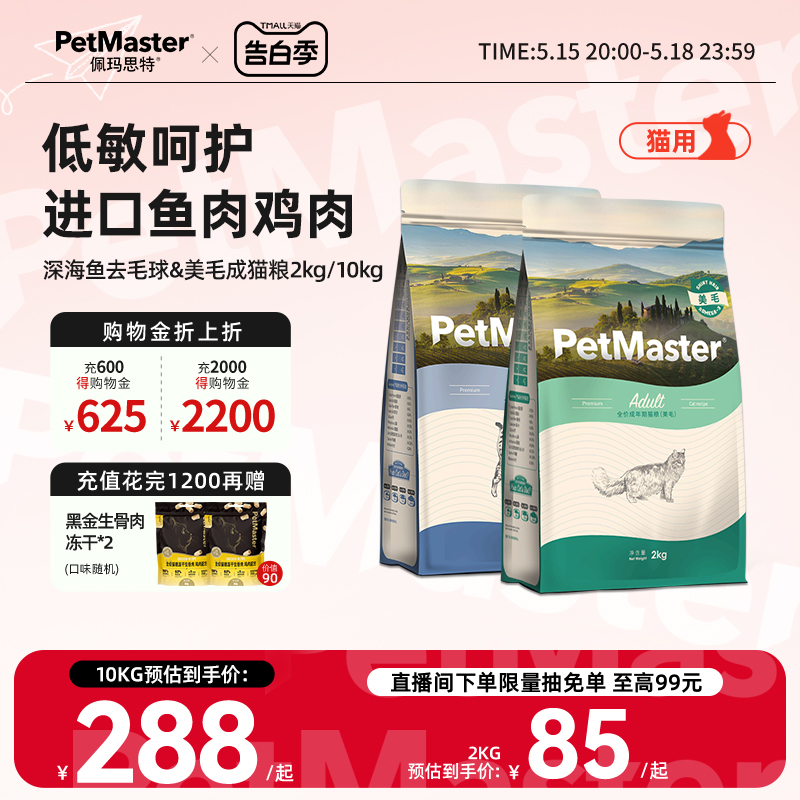 Petmaster佩玛思特深海鱼营养美毛用全价主粮成猫粮2kg/10kg