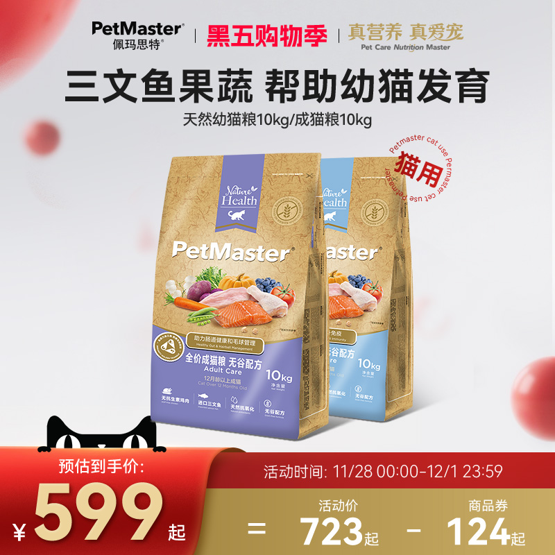 Petmaster佩玛思特天然鱼肉味无麸谷成幼猫粮10kg