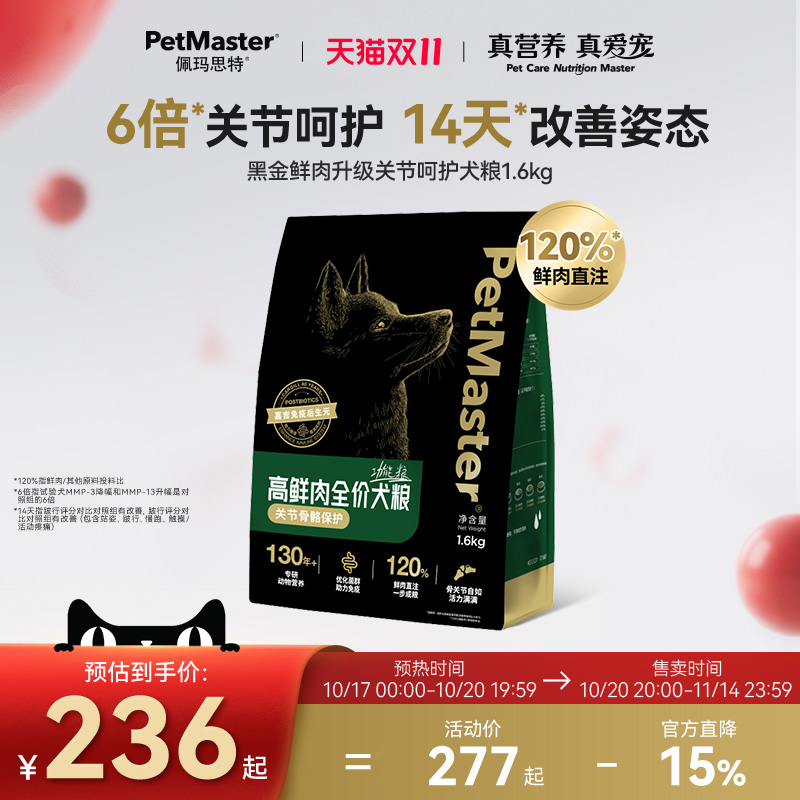 佩玛思特黑金高鲜肉关节呵护犬粮