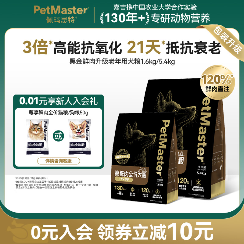 Petmaster佩玛思特黑金高鲜肉狗粮抵抗衰老老年犬小型犬1.6/5.4kg
