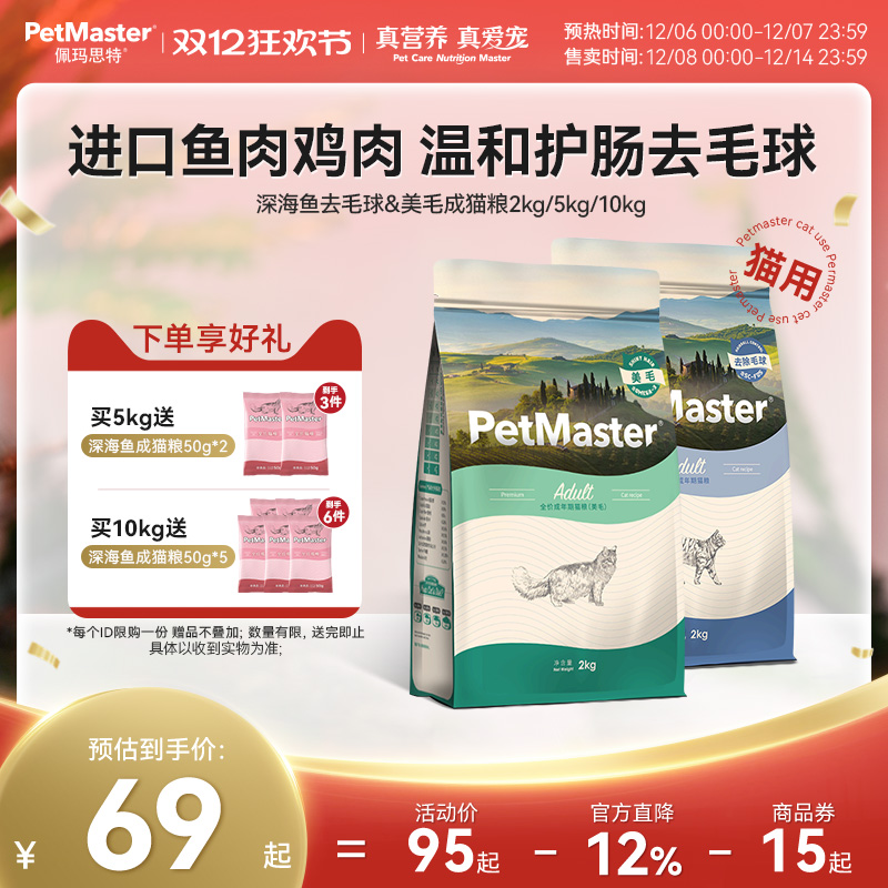 佩玛思特深海鱼美毛去毛球成猫粮