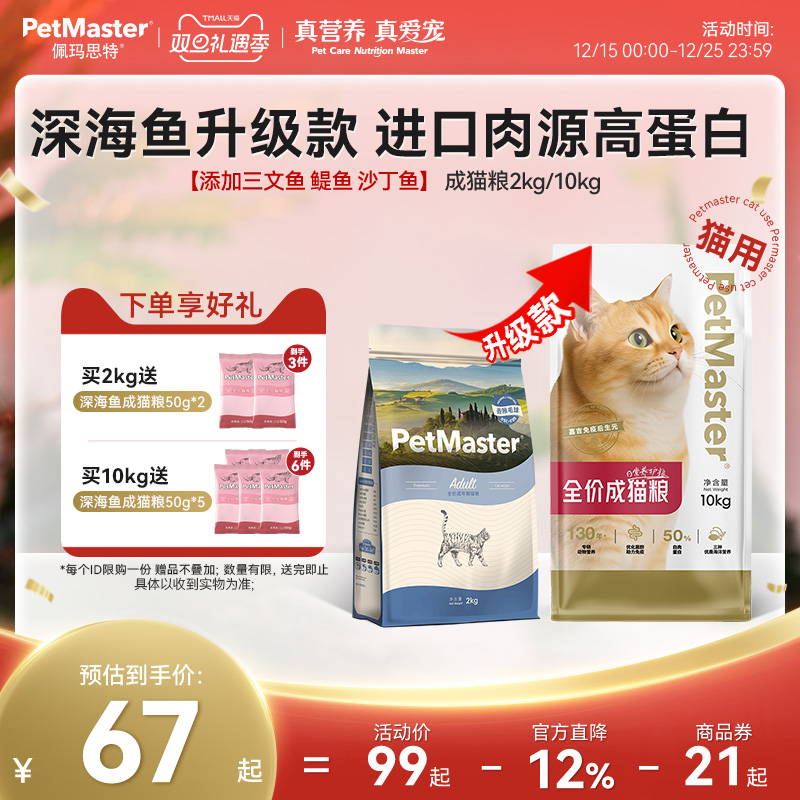 Petmaster佩玛思特升级款深海鱼三种鱼成猫猫粮呵护肠道 2/10kg