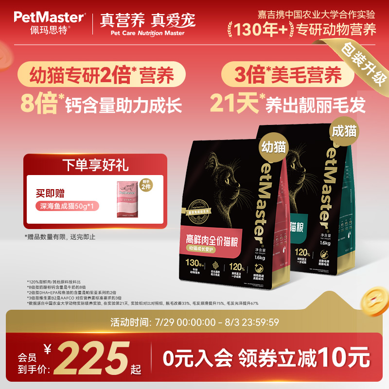 Petmaster佩玛思特黑金120%鲜肉直注无谷猫粮肠道免疫成幼猫1.6kg