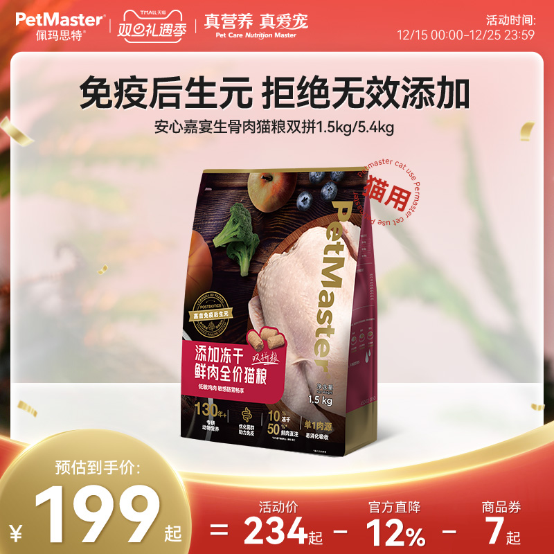 佩玛思特生骨肉冻干猫粮肠道免疫