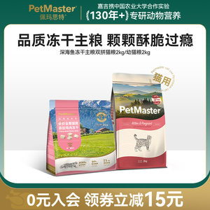 Petmaster佩玛思特混合冻干鸡肉鸭肉冻干猫粮成猫幼猫抵抗力UP2kg