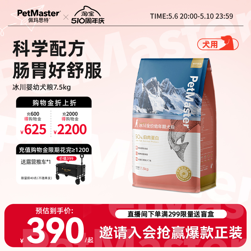 Petmaster冰川沙丁鱼幼犬粮