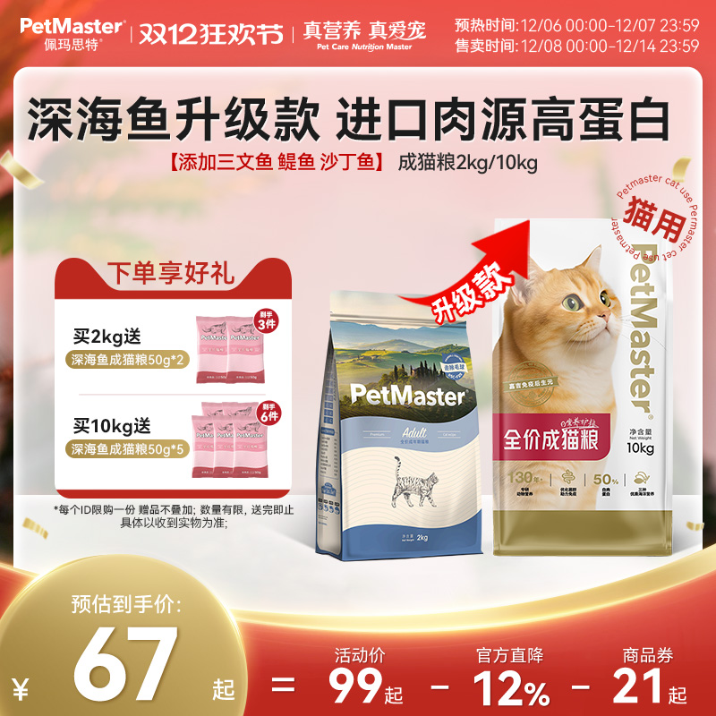 Petmaster佩玛思特升级款深海鱼三种鱼成猫猫粮呵护肠道 2/10kg