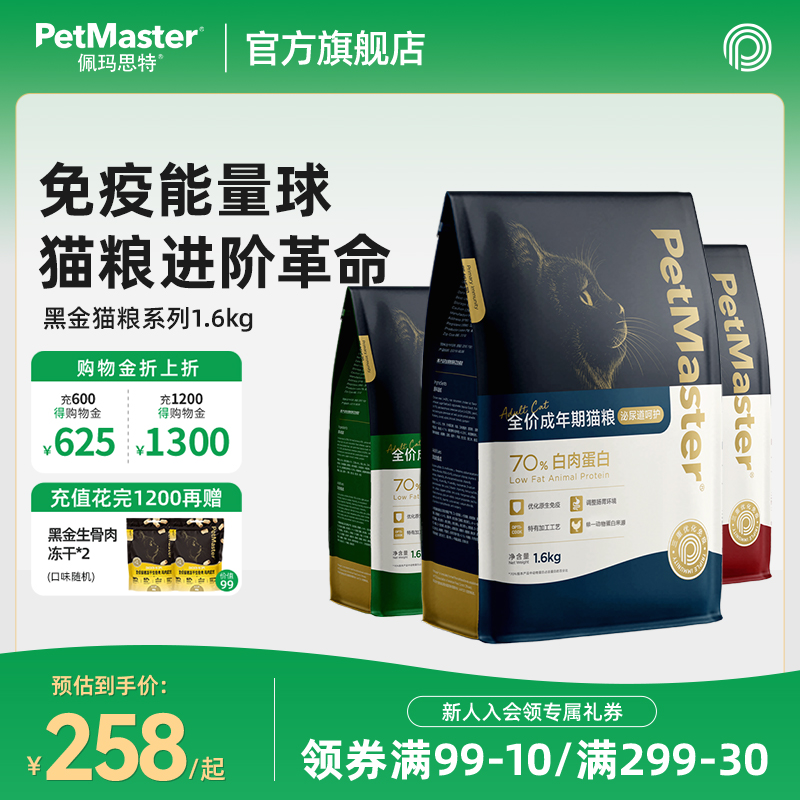 Petmaster佩玛思特黑金无麸谷三文鱼全价主粮成猫幼猫1.6kg