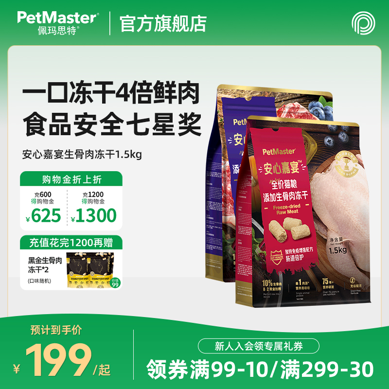 Petmaster佩玛思特添加生骨肉冻干鸡肉牛肉味主粮全价用猫粮1.5k