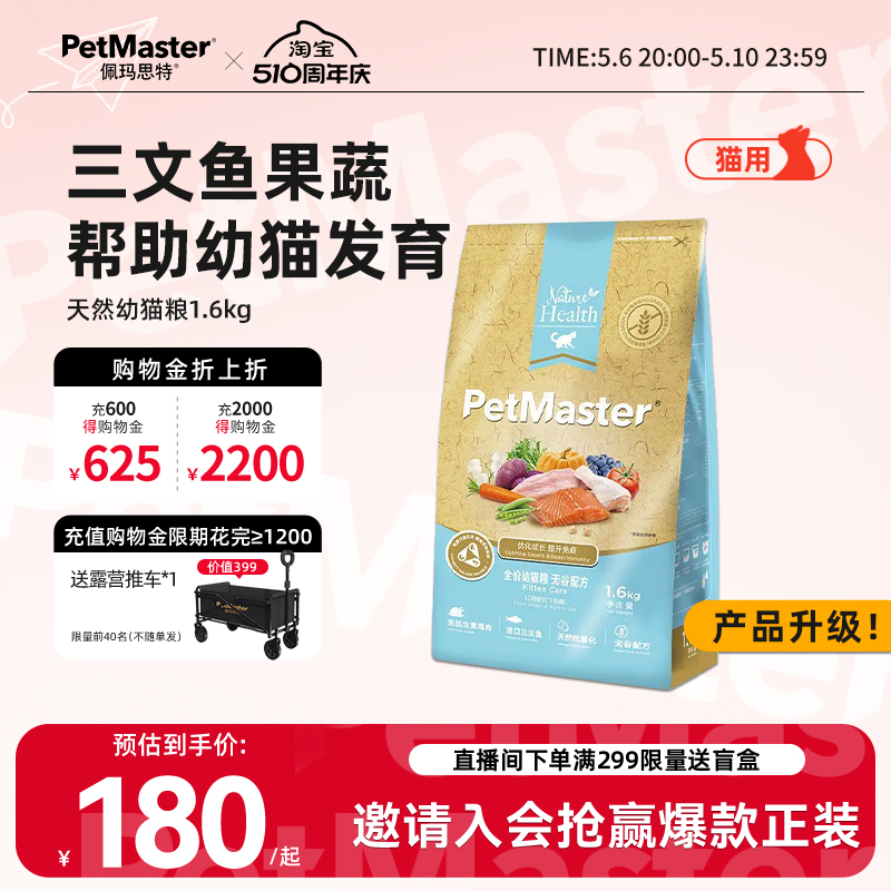 Petmaster佩玛思特天然鱼肉味无麸谷英短美短用泌尿主粮幼猫1.6k