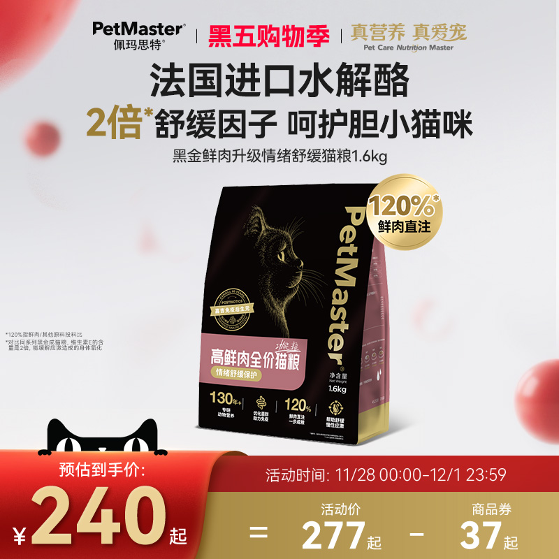 佩玛思特鲜肉升级情绪舒缓猫粮