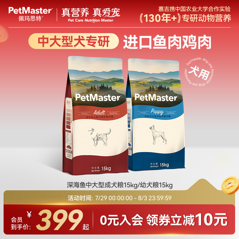 佩玛思特深海鱼中大型犬通用狗粮