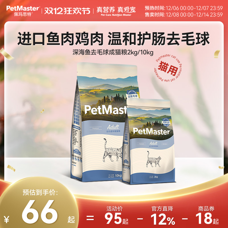 佩玛思特鱼肉鸡肉去毛球成猫猫粮