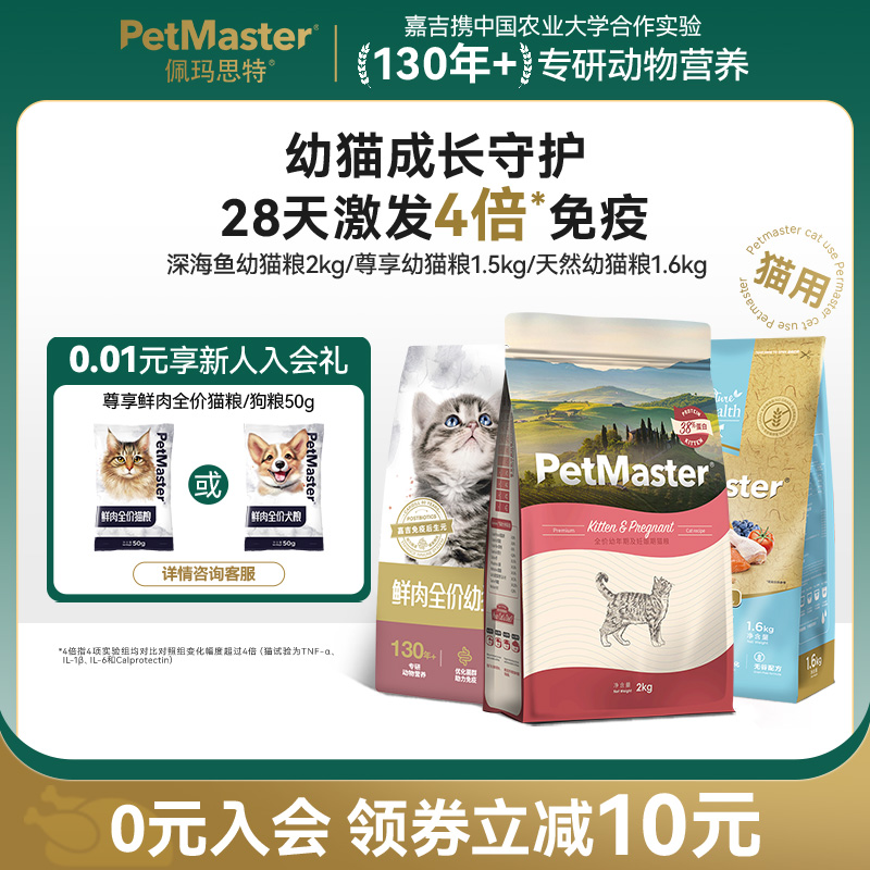 Petmaster佩玛思特深海鱼鸡肉味幼猫猫粮全价营养肠道呵护2/10kg