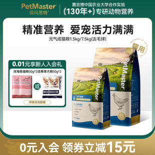 Petmaster佩玛思特元 7.5kg 气高蛋白猫粮鸡肉呵护肠道成猫幼猫1.5
