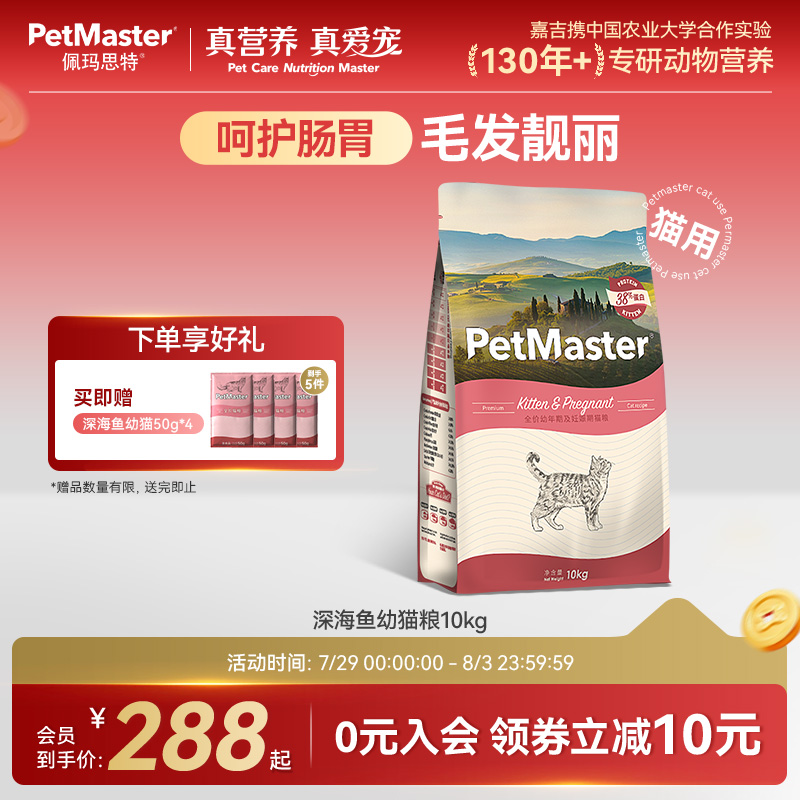 Petmaster佩玛思特深海鱼全价呵护肠胃幼猫粮10kg