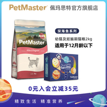 Petmaster佩玛思特深海鱼口味美国鸡肉奶糕幼年猫粮2KG 包邮 猫砂
