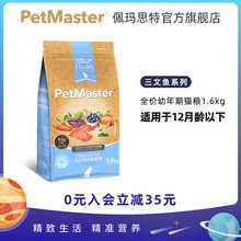 Petmaster佩玛思特天然抗氧化保护三文鱼鸡肉幼猫猫粮1.6kg4.8KG