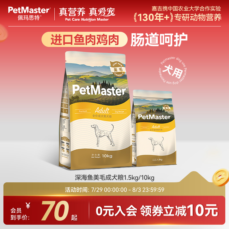 佩玛思特深海鱼美毛通用成犬粮
