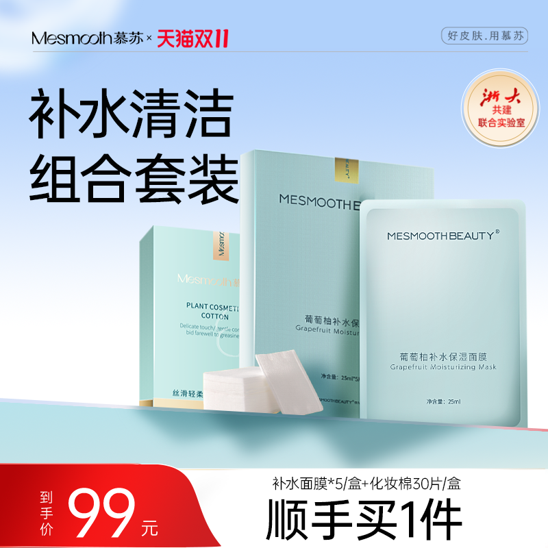 【顺手买一件】mesmooth慕苏葡萄柚面膜1盒+化妆棉1盒