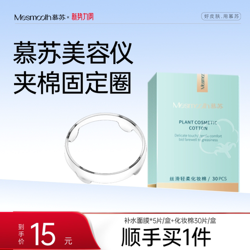 慕苏美容仪化妆棉固定圈夹棉圈