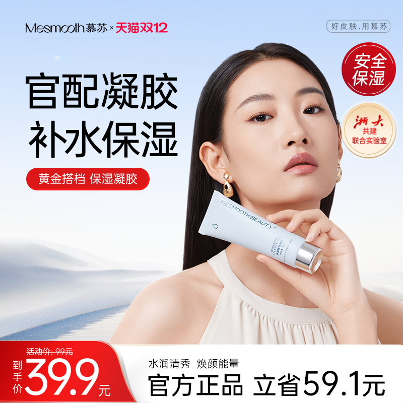 mesmooth焕肤保湿凝胶细致毛孔