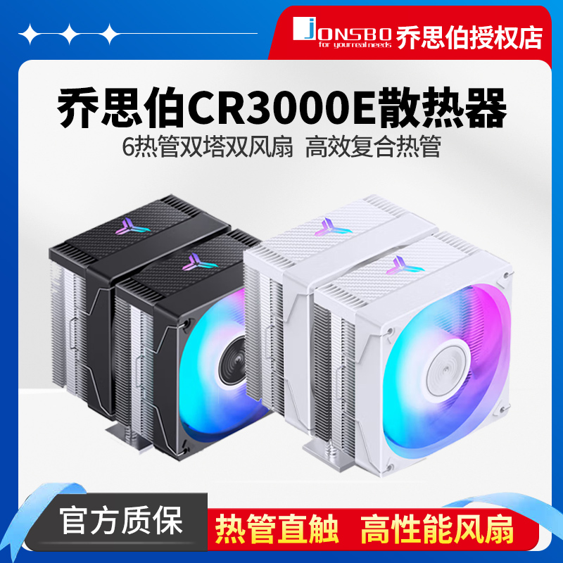 乔思伯CR3000E电脑CPU散热器 ARGB神光同步双塔六铜管CPU风冷风扇