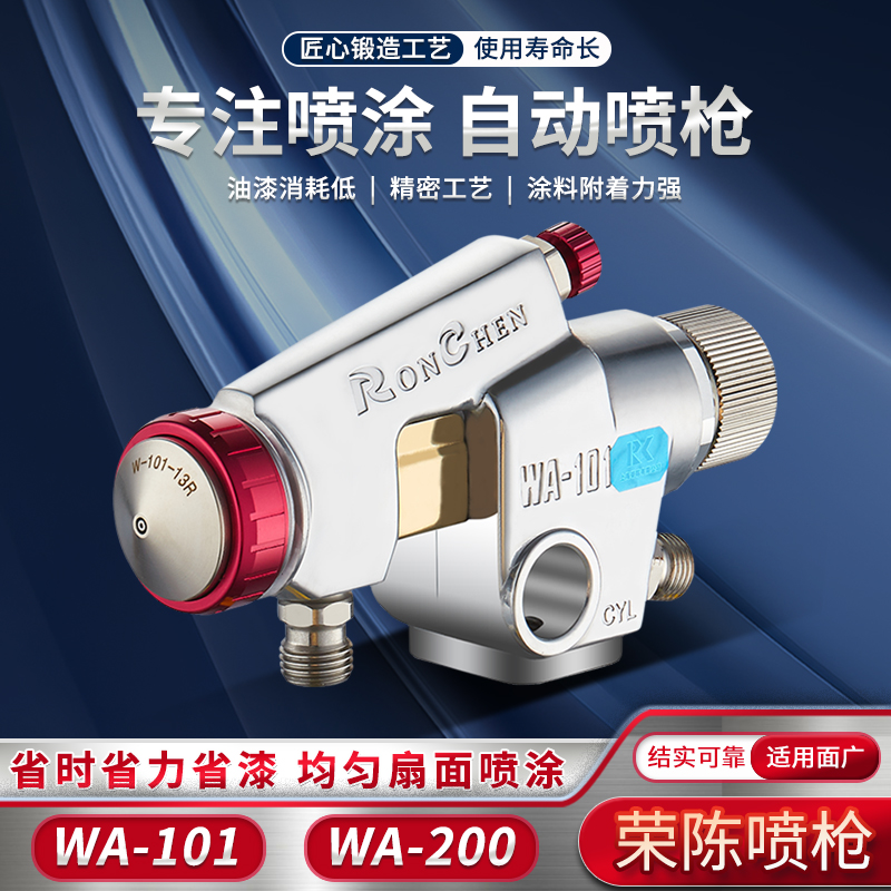 荣陈wa-101圆嘴往复式多彩喷漆枪