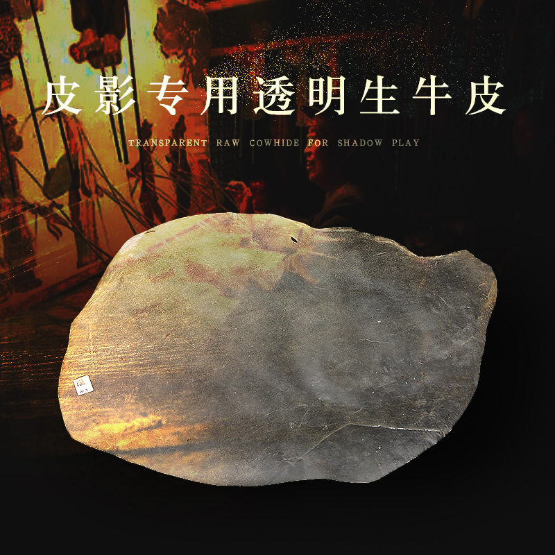 皮影戏 皮影材料 手工机器雕刻专用透明水牛皮 现货