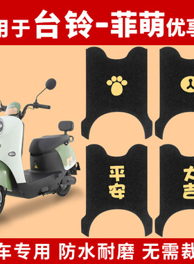 适用台铃菲萌优享脚垫电动电瓶车TL1000DT-65T防水踏板垫脚踏脚